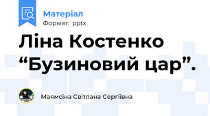 Ліна Костенко “Бузиновий цар”.