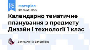 Календарно тематичне планування з предмету Дизайн і технології 1 клас