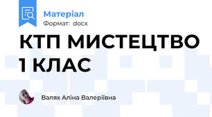 КТП МИСТЕЦТВО 1 КЛАС