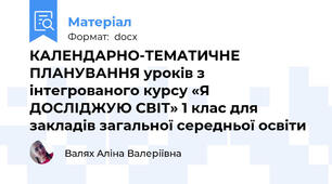 КАЛЕНДАРНО-ТЕМАТИЧНЕ ПЛАНУВАННЯ уроків з інтегрованого курсу «Я ДОСЛІДЖУЮ СВІТ» 1 клас для закладів загальної середньої освіти 