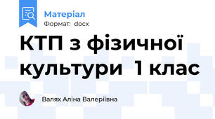 КТП з фізичної культури  1 клас