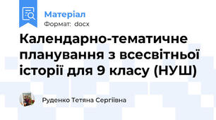 Календарно-тематичне планування з всесвітньої історії для 9 класу (НУШ)