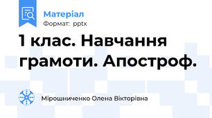 1 клас. Навчання грамоти. Апостроф.