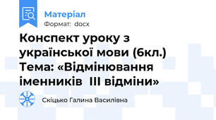 Конспект уроку з української мови (6кл.) Тема: «Відмінювання іменників  ІІІ відміни»