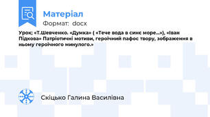 Урок; «Т.Шевченко. «Думка» ( «Тече вода в синє море...»), «Іван Підкова» Патріотичні мотиви, героїчний пафос твору, зображення в ньому героїчного минулого.»