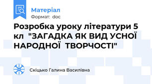Розробка уроку літератури 5 кл  "ЗАГАДКА ЯК ВИД УСНОЇ НАРОДНОЇ  ТВОРЧОСТІ"