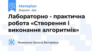 Лабораторно - практична робота «Створення і виконання алгоритмів»