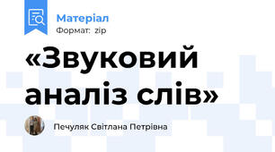 «Звуковий аналіз слів»