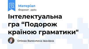 Інтелектуальна        гра “Подорож країною граматики"