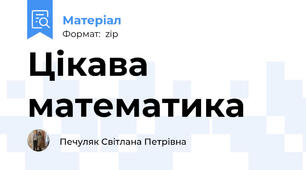 Цікава математика