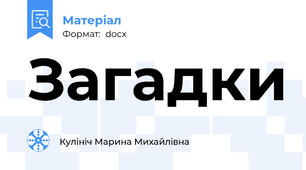 Загадки