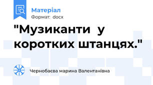 "Музиканти  у коротких штанцях."