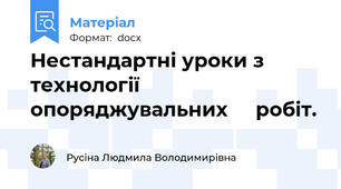 Нестандартні уроки з технології опоряджувальних     робіт.