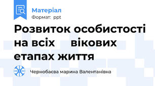 Розвиток особистості на всіх     вікових етапах життя