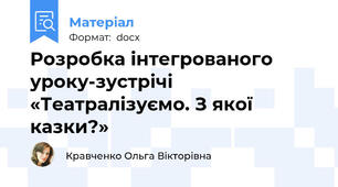 Розробка інтегрованого уроку-зустрічі «Театралізуємо. З якої казки?»