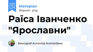 Раїса Іванченко "Ярославни"