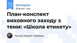 План-конспект виховного заходу з теми: «Школа етикету»