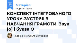 КОНСПЕКТ ІНТЕГРОВАНОГО УРОКУ-ЗУСТРІЧІ З НАВЧАННЯ ГРАМОТИ. Звук [о] і буква О