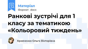 Ранкові зустрічі для 1 класу за тематикою «Кольоровий тиждень»