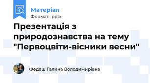 Презентація з природознавства на тему "Первоцвіти-вісники весни"