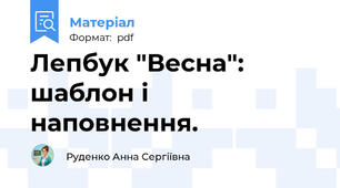 Лепбук "Весна": шаблон і наповнення.