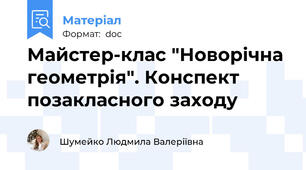 Майстер-клас "Новорічна геометрія". Конспект позакласного заходу