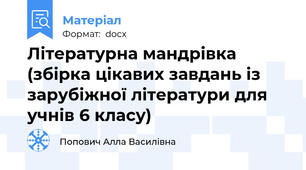 Літературна мандрівка         (збірка цікавих завдань із зарубіжної літератури для учнів 6 класу)