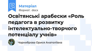 Освітянські арабески «Роль педагога в розвитку інтелектуально-творчого потенціалу учнів»