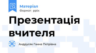 Презентація вчителя