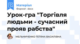 Урок-гра "Торгівля людьми - сучасний прояв рабства"