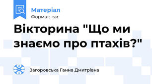 Вікторина "Що ми знаємо про птахів?"