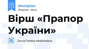 Вірш «Прапор України»