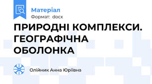 ПРИРОДНІ КОМПЛЕКСИ. ГЕОГРАФІЧНА ОБОЛОНКА