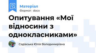 Опитування «Мої відносини з однокласниками»