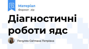 Діагностичні роботи ядс