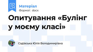 Опитування «Булінг у моєму класі»