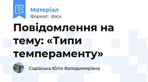 Повідомлення на тему: «Типи темпераменту»