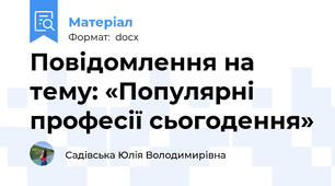 Повідомлення на тему: «Популярні професії сьогодення»