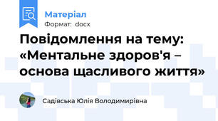 Повідомлення на тему: «Ментальне здоров'я – основа щасливого життя»