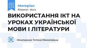 ВИКОРИСТАННЯ ІКТ НА УРОКАХ УКРАЇНСЬКОЇ МОВИ І ЛІТЕРАТУРИ