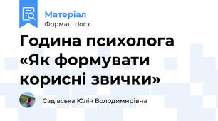 Година психолога  «Як формувати корисні звички»