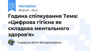 Година спілкування Тема: «Цифрова гігієна як складова ментального здоров'я»