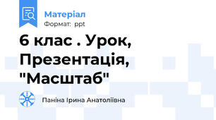 6 клас . Урок, Презентація,  "Масштаб"