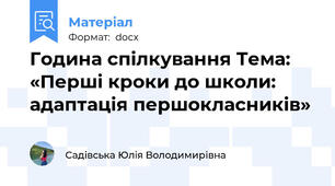 Година спілкування Тема: «Перші кроки до школи: адаптація першокласників»