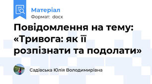 Повідомлення на тему: «Тривога: як її розпізнати та подолати»