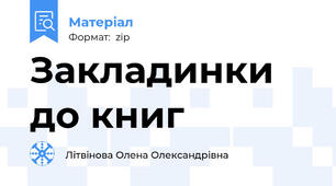 Закладинки до книг