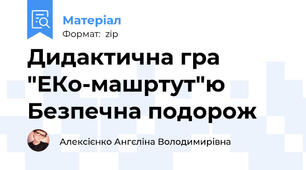 Дидактична гра "Еко-машртут" Безпечна подорож.