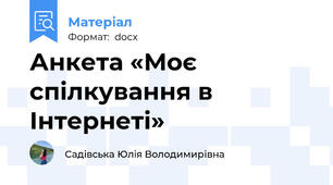 Анкета «Моє спілкування в Інтернеті»