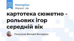 картотека сюжетно - рольових ігор середній вік