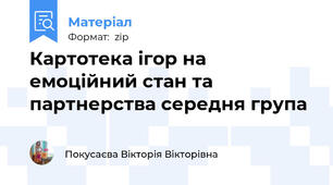 Картотека ігор на емоційний стан та партнерства середня група